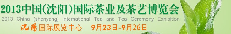 2013中國(guó)（沈陽）國(guó)際茶業(yè)及茶藝博覽會(huì)