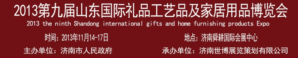 2013第九屆山東國際禮品、工藝品及家居用品博覽會(huì)