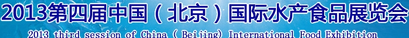 2013第四屆中國（北京）國際綠色水產食品展覽會