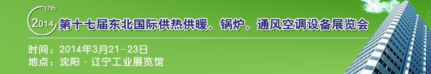 2014第十七屆中國東北國際供熱供暖、空調(diào)、熱泵技術(shù)設(shè)備展覽會(huì)