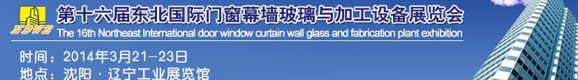 2014第十六屆東北國(guó)際門窗幕墻玻璃與加工設(shè)備展覽會(huì)