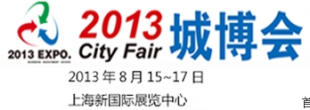 City Fair2013城市投資暨產(chǎn)業(yè)地產(chǎn)（上海）博覽會