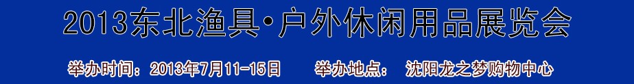 2013（沈陽(yáng)）國(guó)際漁具戶(hù)外用品展銷(xiāo)會(huì)