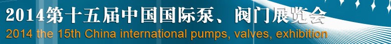 2014第十五屆中國國際泵、閥門博覽會(huì)