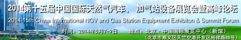 2014第十五屆中國國際天然氣汽車、加氣站設(shè)備展覽會(huì)暨高峰論壇