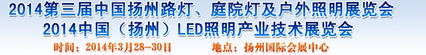 2014中國（揚州）國際路燈、庭院燈戶外照明展覽會