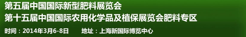 2014第五屆中國(guó)國(guó)際新型肥料展覽會(huì)與第十五屆中國(guó)國(guó)際農(nóng)用化學(xué)品及植保展覽會(huì)