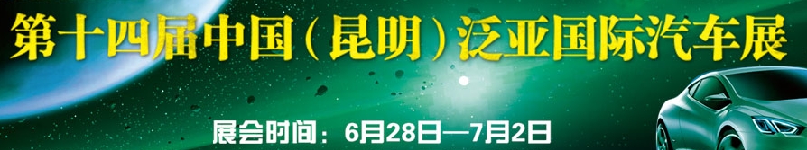 2013第十四屆中國(guó)（昆明）泛亞國(guó)際汽車展