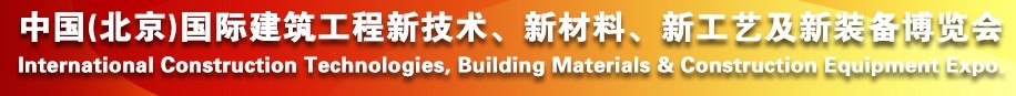 2014中國（北京）國際建筑工程新技術、新工藝、新材料產(chǎn)品及新裝備博覽會