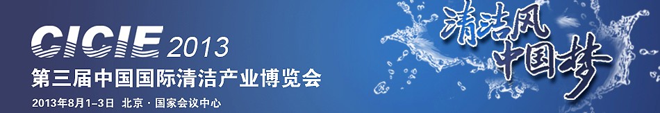 2013中國(guó)國(guó)際清潔產(chǎn)業(yè)博覽會(huì)