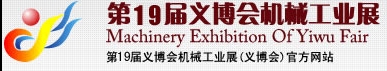 2013第19屆義博會機械工業(yè)展-食品、制藥機械與包裝機械展