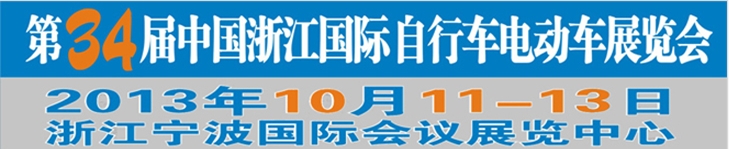 2013第34屆中國浙江國際自行車、電動車展覽會