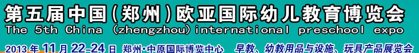 2013第五屆中國(guó)（鄭州）國(guó)際幼教用品及玩具展覽會(huì)