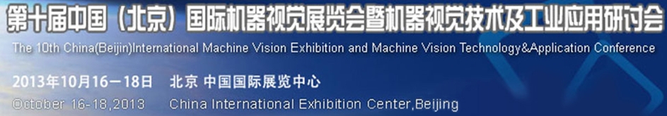 2013第十屆中國國際機器視覺展覽會暨機器視覺技術及工業(yè)應用研討會