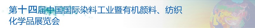 2014第十四屆中國國際染料工業(yè)暨有機顏料、紡織化學品展覽會