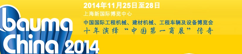 2014中國國際工程機械、建材機械、工程車輛及設(shè)備博覽會