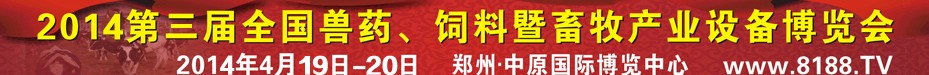 2014第三屆全國(guó)獸藥、飼料暨畜牧產(chǎn)業(yè)設(shè)備博覽會(huì)