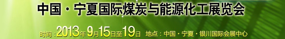 2013中國(guó)寧夏國(guó)際煤炭與能源化工展覽會(huì)