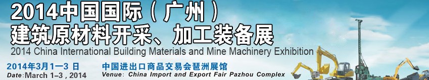 2014中國（廣州）國際建筑原材料開采、加工展覽會