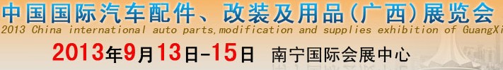 2013中國(guó)國(guó)際汽車配件、改裝及用品(廣西）展覽會(huì)