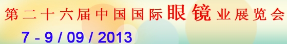 2013第二十六屆中國國際眼鏡業(yè)展覽會(huì)