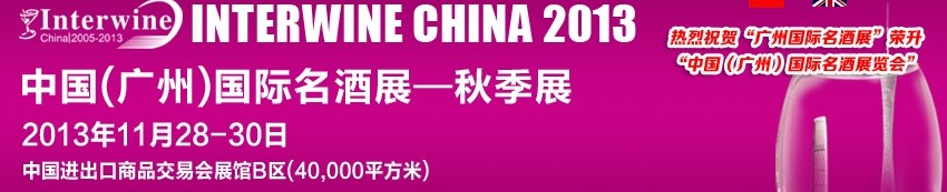 2013第四屆廣州國(guó)際名酒展覽會(huì)