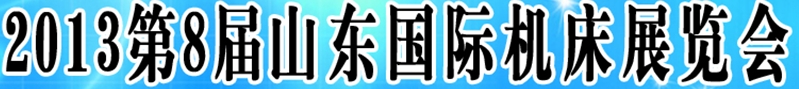 2013第八屆山東(濟(jì)南)國際機(jī)床展覽會(huì)