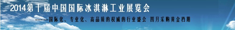 2014第十屆中國國際冰淇淋工業(yè)展覽會