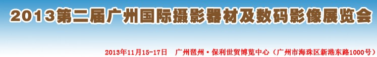 2013第二屆廣州國際攝影器材及數(shù)碼影像展覽會