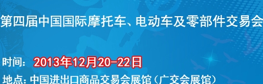 2013第四屆中國國際摩托車、電動車及零部件交易會