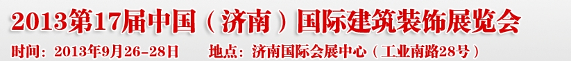 2013第七屆中國（濟南）國際墻紙布藝、家居軟裝飾展覽會