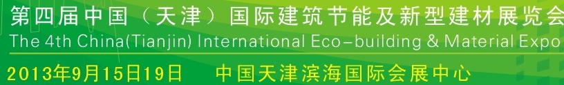 2013第四屆中國天津建筑節(jié)能及新型建材展覽會