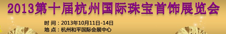 2013第十屆杭州國際珠寶首飾展覽會(huì)