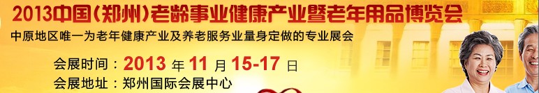 2013中國（鄭州）老齡事業(yè)健康產業(yè)暨老年用品博覽會