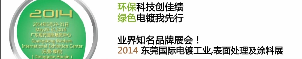 2014第十屆東莞國(guó)際電鍍工業(yè)、表面處理及涂料展