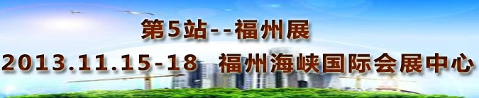 2013第三屆中國(guó)福州國(guó)際墻紙布藝、家居軟裝飾展覽會(huì)