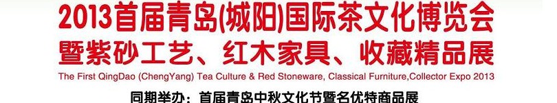 2013首屆青島(城陽)國際茶文化博覽會暨紫砂、紅木工藝品展