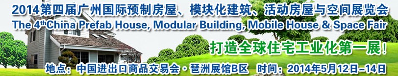 2014廣州國際預(yù)制房屋、模塊化建筑、活動房屋與空間展覽會