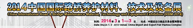 2014中國國際路橋養(yǎng)護(hù)材料、技術(shù)及設(shè)備展