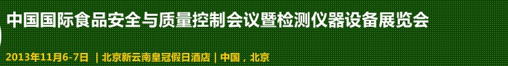 2013中國國際食品安全與質(zhì)量控制會議暨檢測儀器設(shè)備展覽會