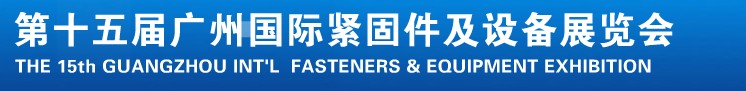 2014第十五屆廣州國(guó)際緊固件、彈簧及設(shè)備展