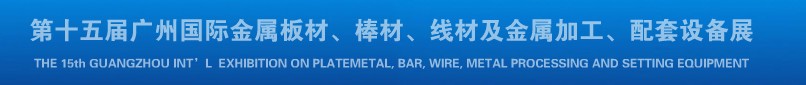 2013第十四屆廣州國際金屬板材、棒材、線材及金屬加工、配套設(shè)備展覽會(huì)