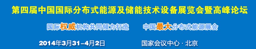 2014第四屆中國國際分布式能源及儲能技術(shù)設(shè)備展覽會暨高峰論壇