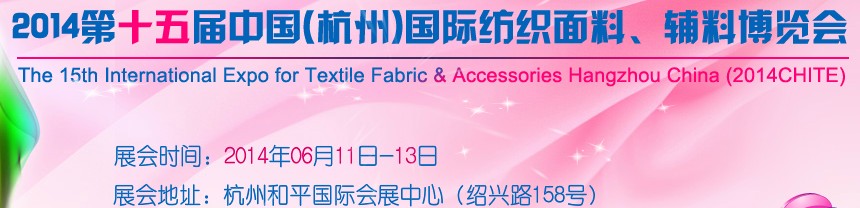 2014第十五屆中國（杭州）國際紡織面料、輔料博覽會(huì)