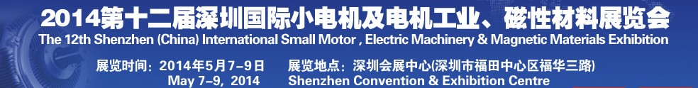 2014第十二屆深圳國際小電機(jī)及電機(jī)工業(yè)、磁性材料展覽會