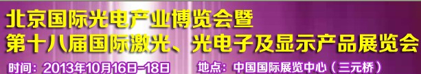 2013第十八屆中國(guó)國(guó)際激光、光電子及LED光電顯示產(chǎn)品展覽會(huì)