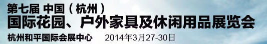 2014第七屆中國(guó)(杭州)國(guó)際花園、戶外家具及休閑用品展覽會(huì)