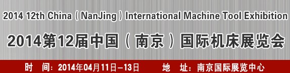 2014第十二屆中國（南京）國際機(jī)床展覽會