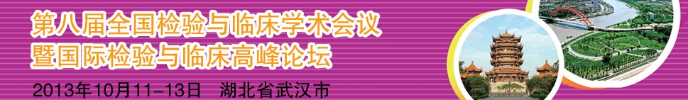 2013第八屆全國檢驗與臨床學術會議暨國際檢驗與臨床高峰論壇