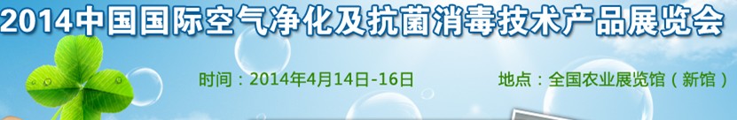 2014中國（北京）國際空氣凈化及抗菌消毒技術產(chǎn)品展覽會